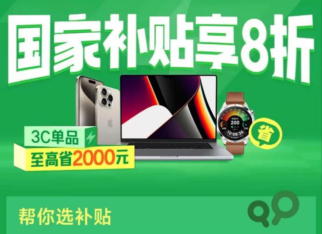 新消息：国家补贴首批享受补贴12个省份公布j9九游会真人第一品牌国补政策2025最(图2)