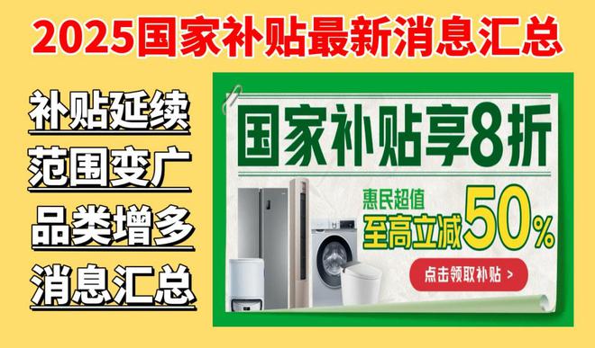 新消息：国家补贴首批享受补贴12个省份公布j9九游会真人第一品牌国补政策2025最(图1)